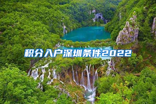 积分入户深圳条件2022