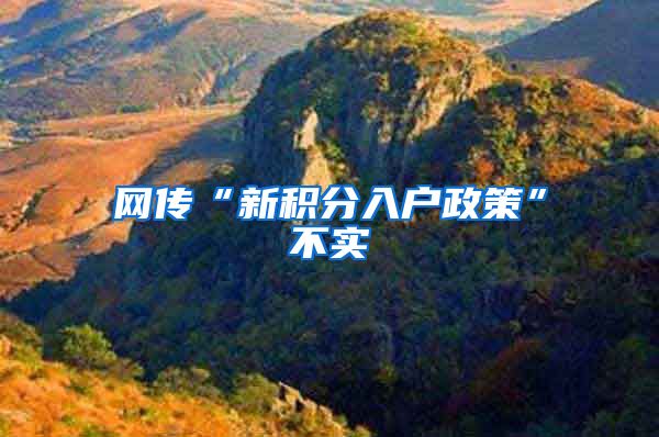 网传“新积分入户政策”不实
