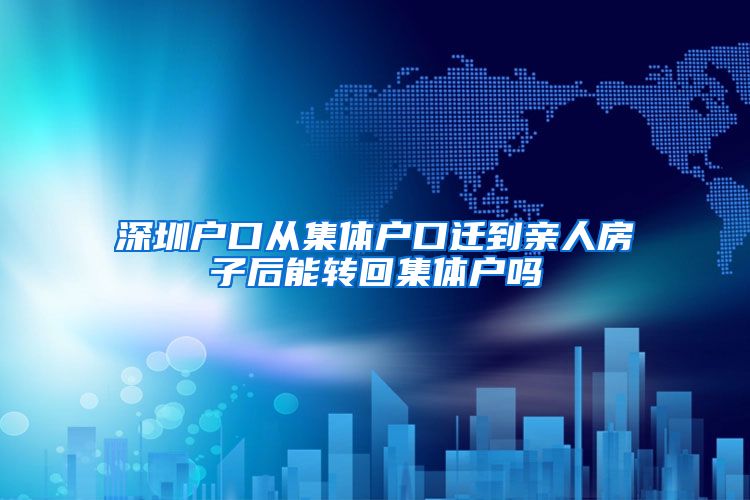 深圳户口从集体户口迁到亲人房子后能转回集体户吗