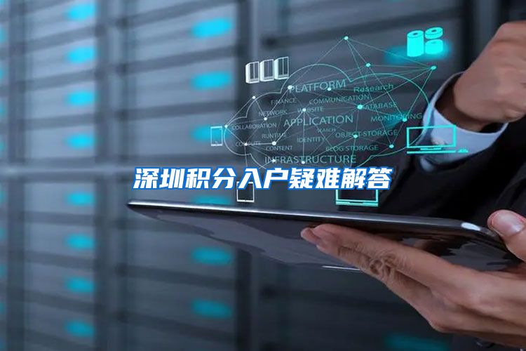 深圳积分入户疑难解答