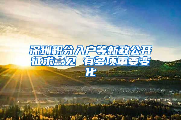 深圳积分入户等新政公开征求意见 有多项重要变化