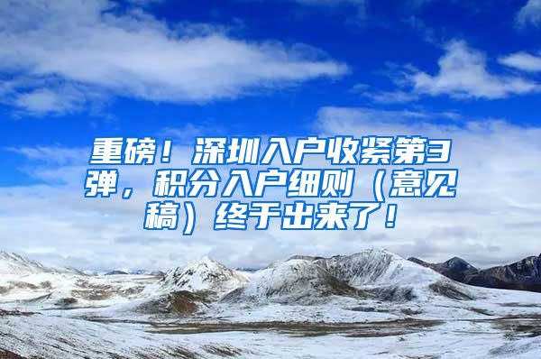 重磅！深圳入户收紧第3弹，积分入户细则（意见稿）终于出来了！