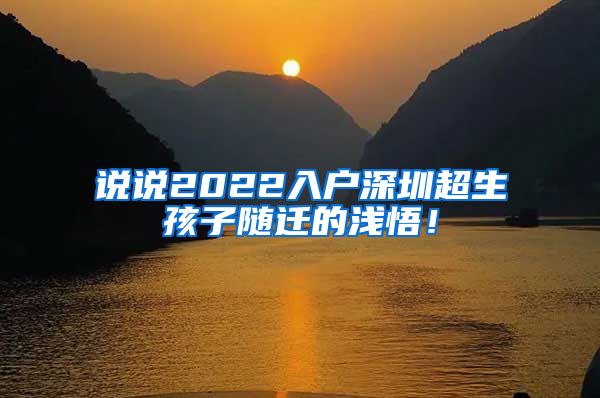 说说2022入户深圳超生孩子随迁的浅悟！