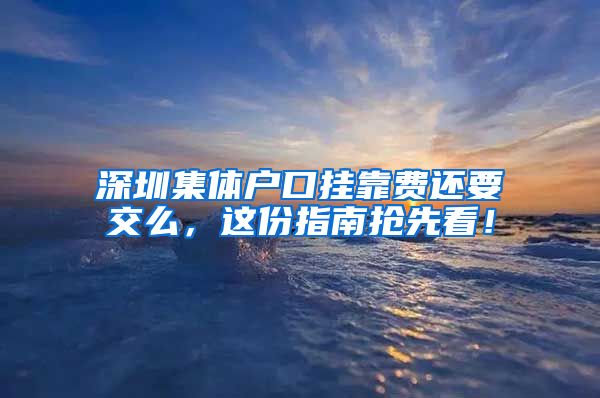 深圳集体户口挂靠费还要交么，这份指南抢先看！