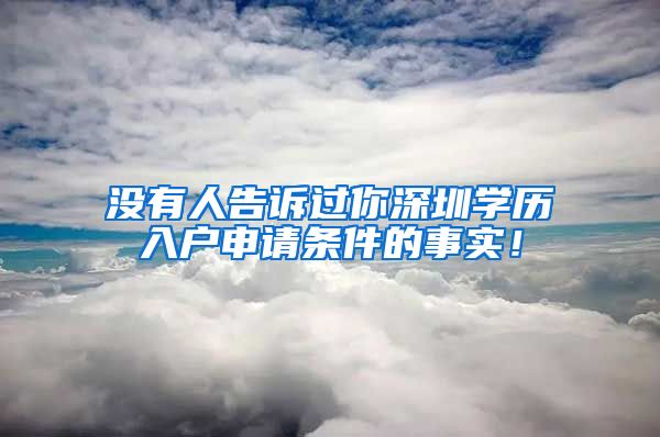 没有人告诉过你深圳学历入户申请条件的事实！