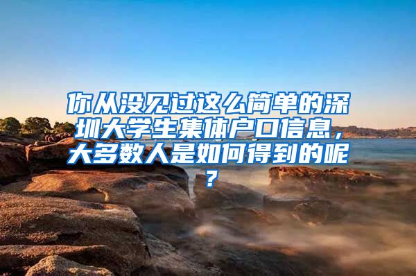 你从没见过这么简单的深圳大学生集体户口信息，大多数人是如何得到的呢？