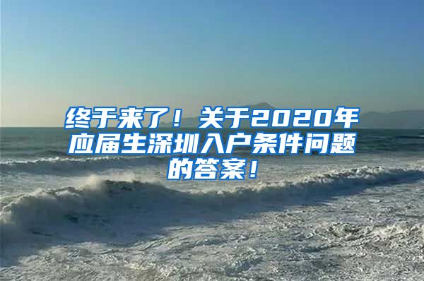 终于来了！关于2020年应届生深圳入户条件问题的答案！