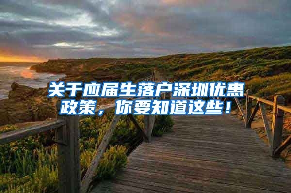 关于应届生落户深圳优惠政策，你要知道这些！