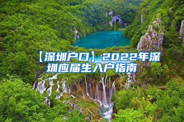 【深圳户口】2022年深圳应届生入户指南