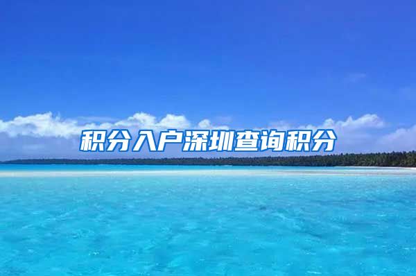 积分入户深圳查询积分