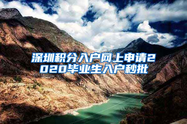 深圳积分入户网上申请2020毕业生入户秒批