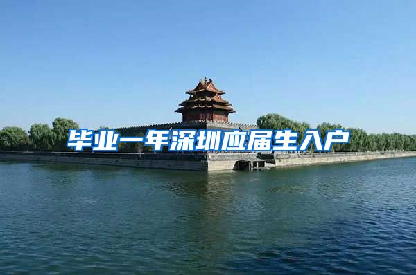 毕业一年深圳应届生入户