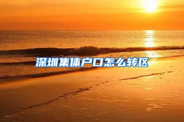 深圳集体户口怎么转区