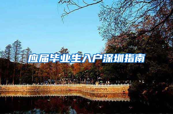 应届毕业生入户深圳指南