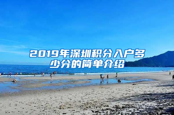 2019年深圳积分入户多少分的简单介绍