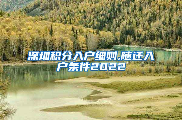 深圳积分入户细则,随迁入户条件2022