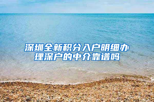 深圳全新积分入户明细办理深户的中介靠谱吗