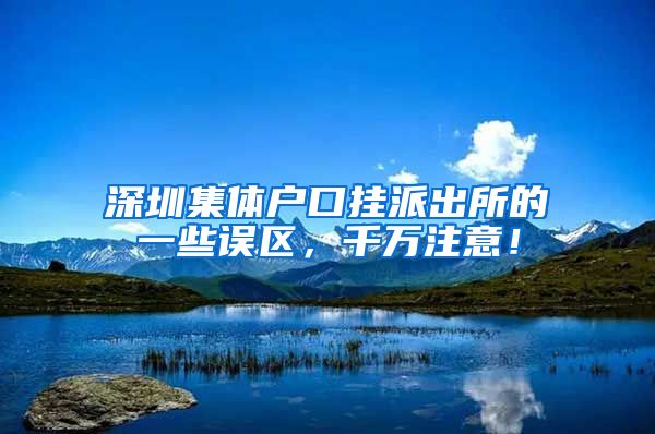 深圳集体户口挂派出所的一些误区，千万注意！