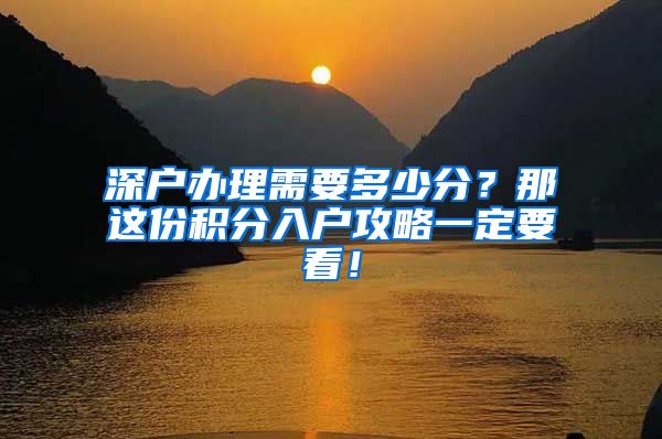 深户办理需要多少分？那这份积分入户攻略一定要看！