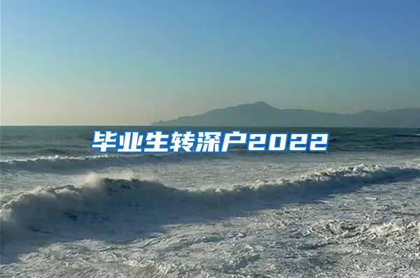 毕业生转深户2022