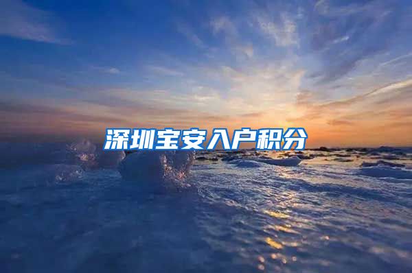 深圳宝安入户积分