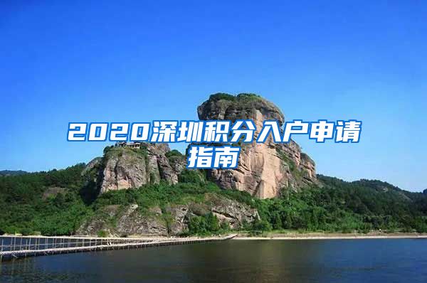 2020深圳积分入户申请指南