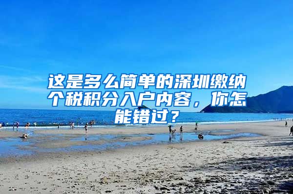 这是多么简单的深圳缴纳个税积分入户内容，你怎能错过？