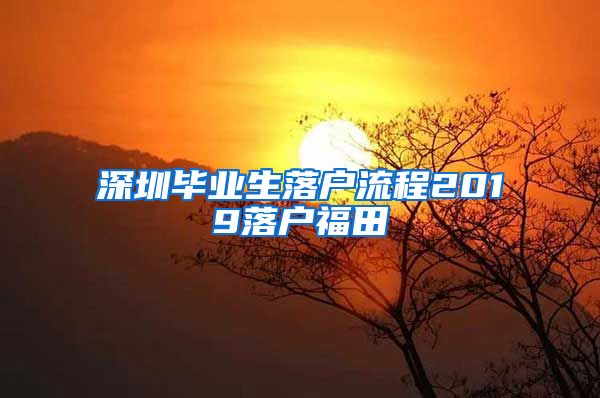深圳毕业生落户流程2019落户福田