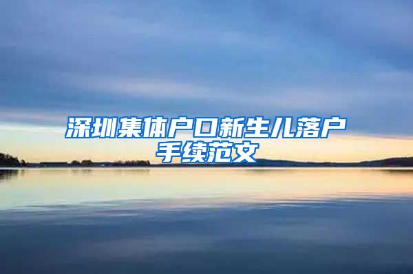 深圳集体户口新生儿落户手续范文