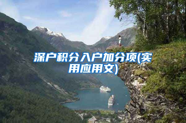 深户积分入户加分项(实用应用文)