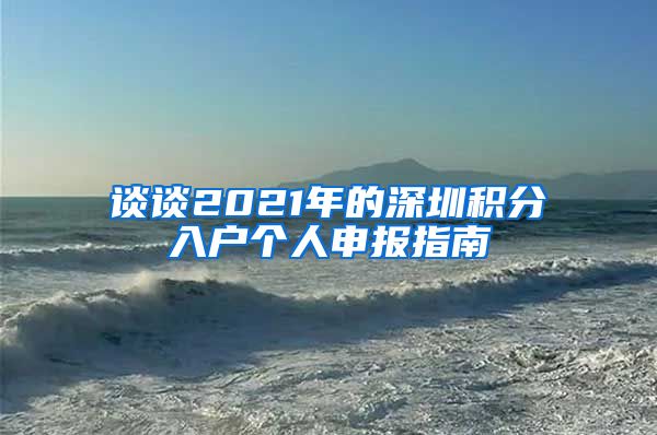谈谈2021年的深圳积分入户个人申报指南
