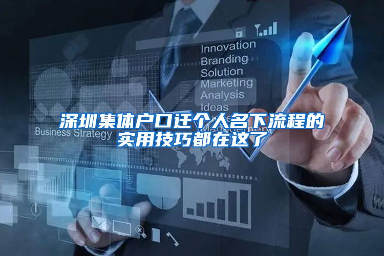 深圳集体户口迁个人名下流程的实用技巧都在这了