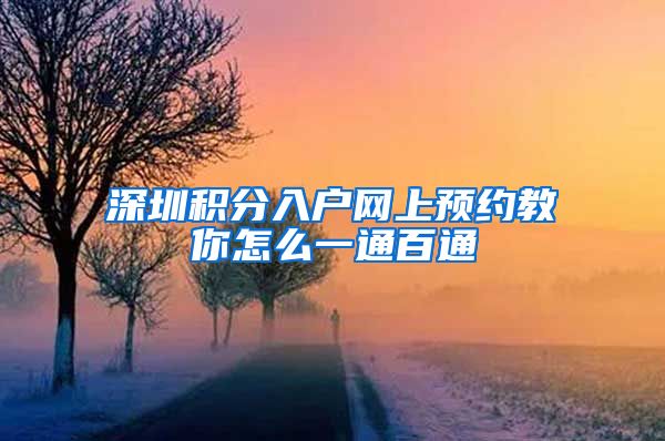 深圳积分入户网上预约教你怎么一通百通