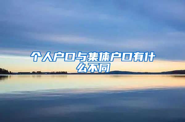 个人户口与集体户口有什么不同