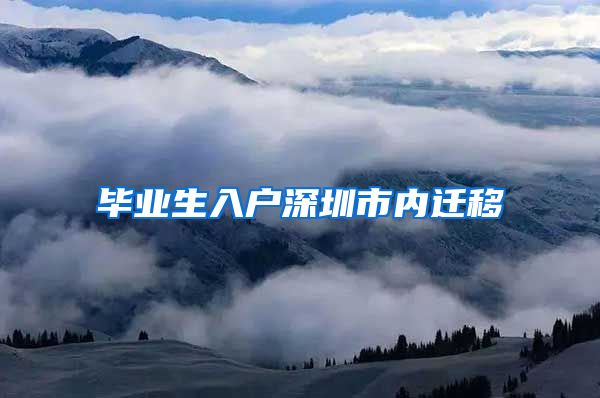 毕业生入户深圳市内迁移