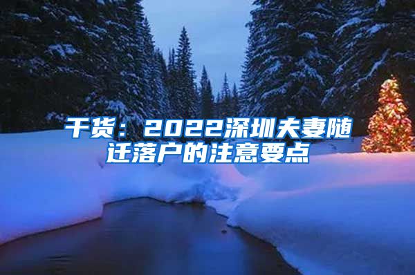 干货：2022深圳夫妻随迁落户的注意要点