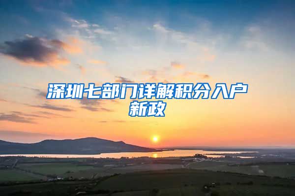深圳七部门详解积分入户新政