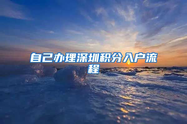 自己办理深圳积分入户流程