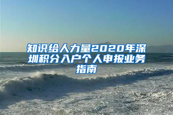 知识给人力量2020年深圳积分入户个人申报业务指南