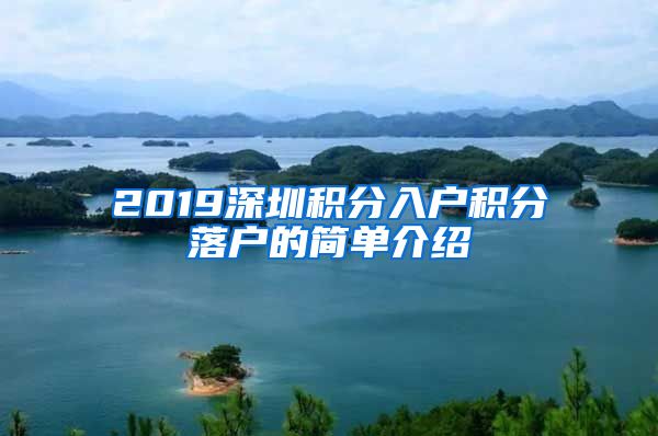 2019深圳积分入户积分落户的简单介绍
