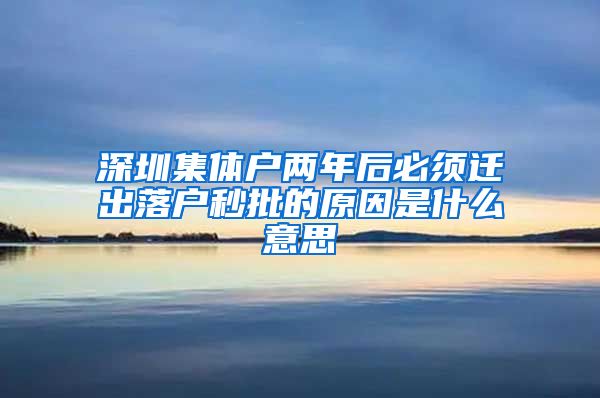 深圳集体户两年后必须迁出落户秒批的原因是什么意思