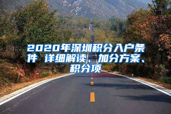 2020年深圳积分入户条件 详细解读、加分方案、积分项