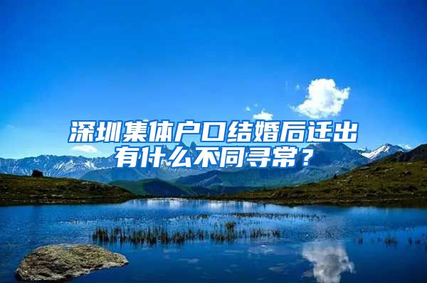 深圳集体户口结婚后迁出有什么不同寻常？