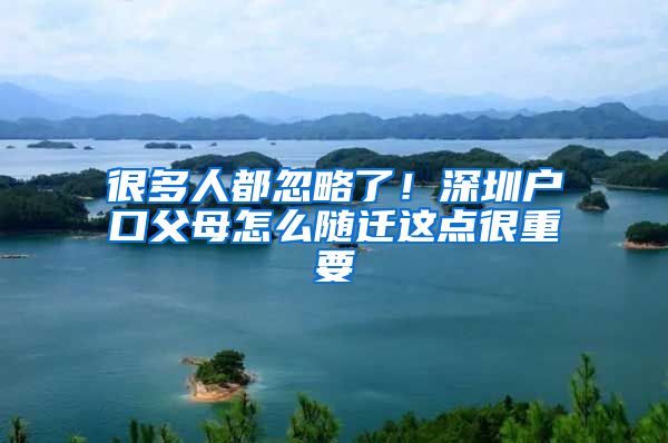 很多人都忽略了！深圳户口父母怎么随迁这点很重要