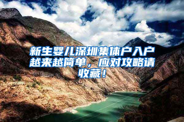新生婴儿深圳集体户入户越来越简单，应对攻略请收藏！