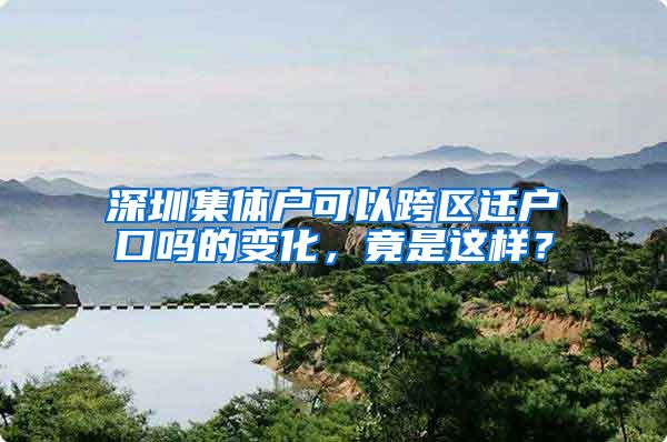 深圳集体户可以跨区迁户口吗的变化，竟是这样？