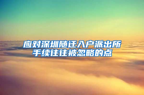 应对深圳随迁入户派出所手续往往被忽略的点