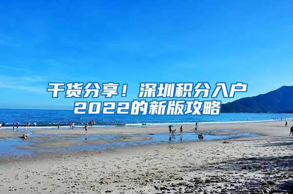 干货分享！深圳积分入户2022的新版攻略