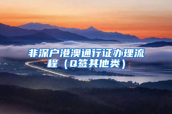 非深户港澳通行证办理流程（Q签其他类）
