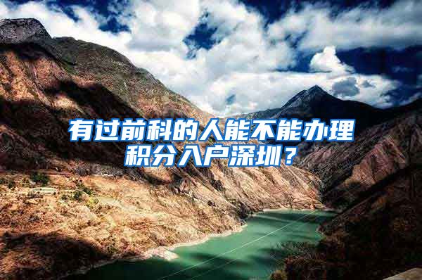 有过前科的人能不能办理积分入户深圳？